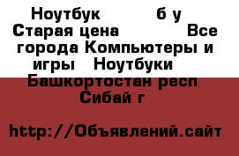 Ноутбук toshiba б/у. › Старая цена ­ 6 500 - Все города Компьютеры и игры » Ноутбуки   . Башкортостан респ.,Сибай г.